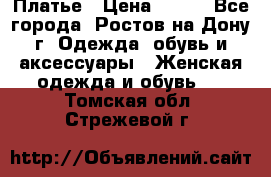 Платье › Цена ­ 300 - Все города, Ростов-на-Дону г. Одежда, обувь и аксессуары » Женская одежда и обувь   . Томская обл.,Стрежевой г.